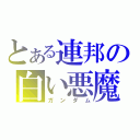 とある連邦の白い悪魔（ガンダム）