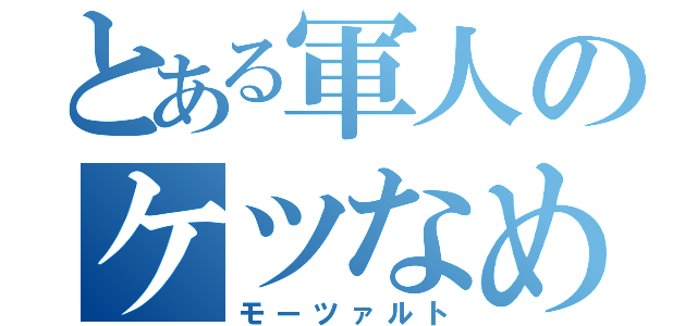 とある軍人のケツなめ（モーツァルト）