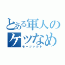 とある軍人のケツなめ（モーツァルト）