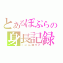 とあるぽぷらの身長記録（３ｍｍ伸びた）