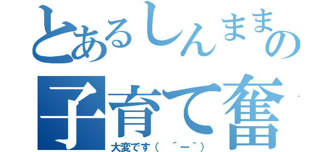 とあるしんままの子育て奮闘（大変です（ ´ー｀））