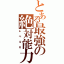 とある最強の絶対能力（レベル６）