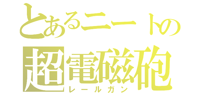 とあるニートの超電磁砲（レールガン）