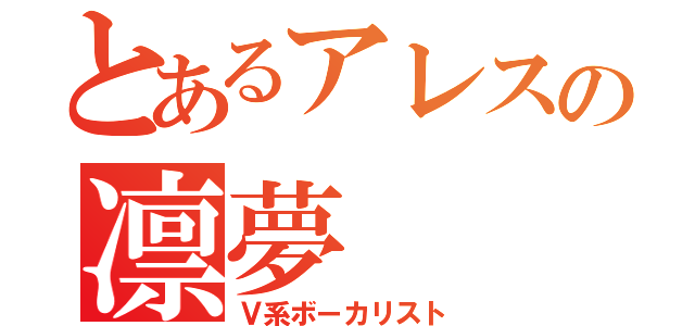 とあるアレスの凛夢（Ｖ系ボーカリスト）