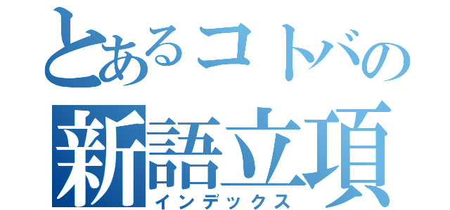 とあるコトバの新語立項「中二病」（インデックス）