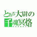 とある大尉の千魂冥烙（ウロボロス）