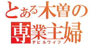 とある木曽の専業主婦（デビルワイフ）