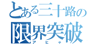 とある三十路の限界突破（アヒゃ）