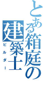 とある箱庭の建築士（ビルダー）