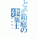 とある箱庭の建築士（ビルダー）