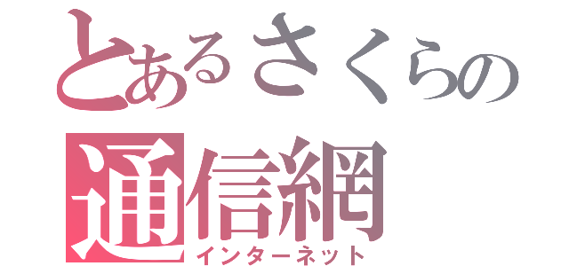 とあるさくらの通信網（インターネット）