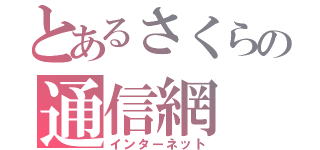 とあるさくらの通信網（インターネット）