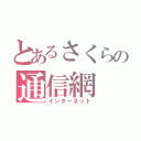 とあるさくらの通信網（インターネット）