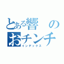 とある響のおチンチン（インデックス）