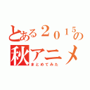 とある２０１５年の秋アニメ（まとめてみた）