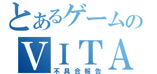 とあるゲームのＶＩＴＡ（不具合報告）