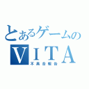 とあるゲームのＶＩＴＡ（不具合報告）