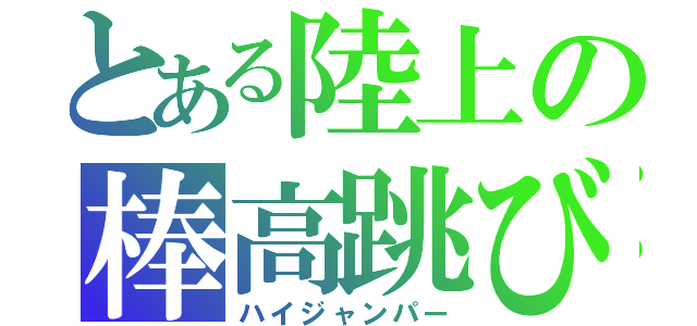 とある陸上の棒高跳び（ハイジャンパー）