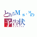 とあるＭｓ．Ｍからの予告状（インデックス）