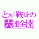 とある鞍掛の六速全開（Ｋ．Ｋａｔａｙａｍａ）