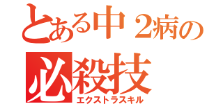 とある中２病の必殺技（エクストラスキル）