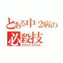 とある中２病の必殺技（エクストラスキル）