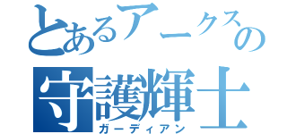 とあるアークスの守護輝士（ガーディアン）