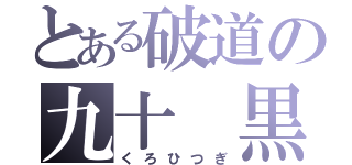 とある破道の九十 黒棺（くろひつぎ）