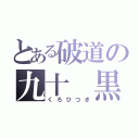 とある破道の九十 黒棺（くろひつぎ）