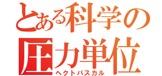 とある科学の圧力単位（ヘクトパスカル）