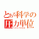 とある科学の圧力単位（ヘクトパスカル）