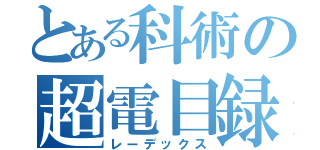 とある科術の超電目録（レーデックス）