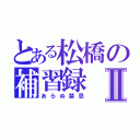 とある松橋の補習録Ⅱ（あらぬ禁忌）