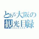 とある大阪の観光目録（インデックス）