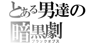 とある男達の暗黒劇（ブラックオプス）