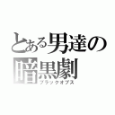 とある男達の暗黒劇（ブラックオプス）