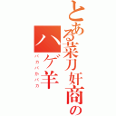 とある菜刀奸商のハゲ羊Ⅱ（バカバかバカ）