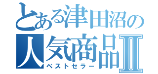 とある津田沼の人気商品Ⅱ（ベストセラー）