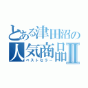 とある津田沼の人気商品Ⅱ（ベストセラー）