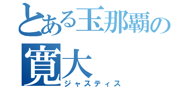 とある玉那覇の寛大（ジャスティス）