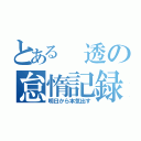 とある　透の怠惰記録（明日から本気出す）