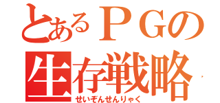 とあるＰＧの生存戦略（せいぞんせんりゃく）