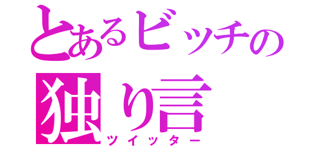 とあるビッチの独り言（ツイッター）