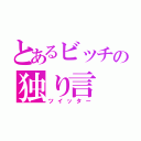 とあるビッチの独り言（ツイッター）