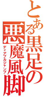 とある黒足の悪魔風脚（ディアブルジャンブ）