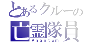 とあるクルーの亡霊隊員（Ｐｈａｎｔｏｍ）