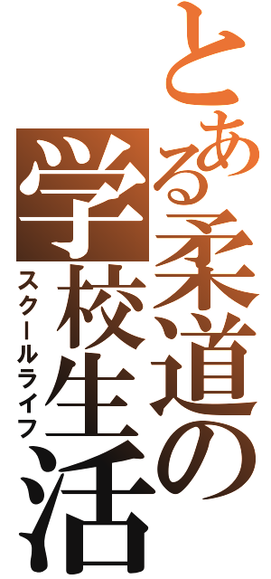 とある柔道の学校生活（スクールライフ）