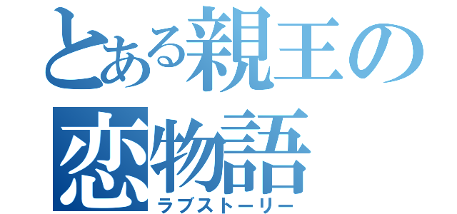 とある親王の恋物語（ラブストーリー）