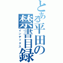 とある平田の禁書目録（インデックス）