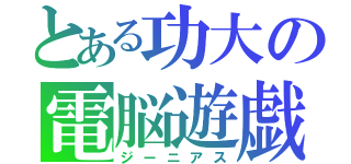 とある功大の電脳遊戯（ジーニアス）